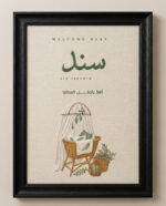 لوحة استقبال مولود