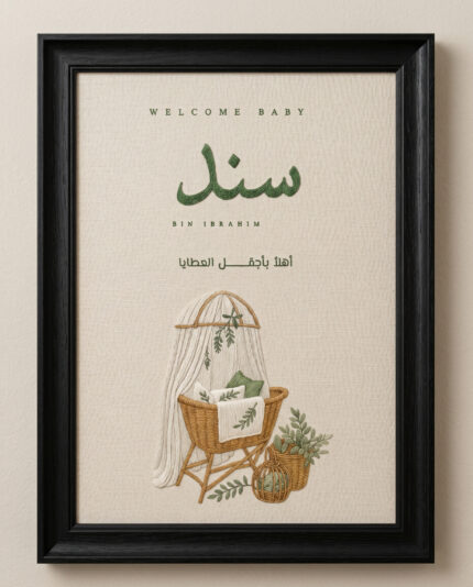 لوحة استقبال مولود